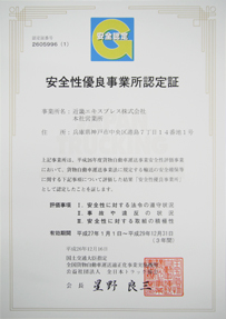 安全性優良事業所認定証 （Gマーク）