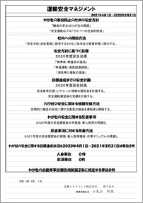 運輸安全マネージメント