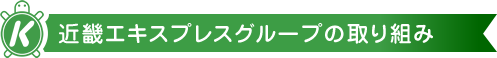 近畿エキスプレスグループの取り組み