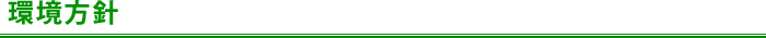環境方針