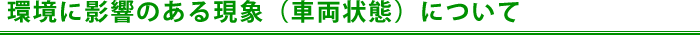環境に影響のある現象（車両状態）について