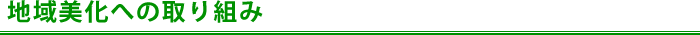地域美化への取り組み