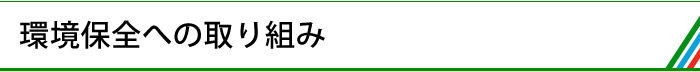 環境保全への取り組み