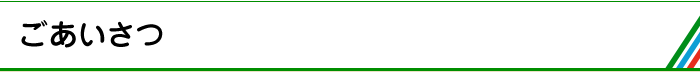 ごあいさつ