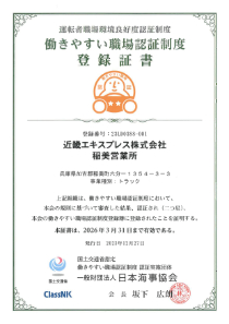 働きやすい職場認証（稲美営業所）