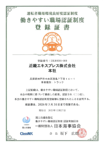 働きやすい職場認証（本社）
