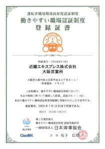働きやすい職場認証（大阪営業所）