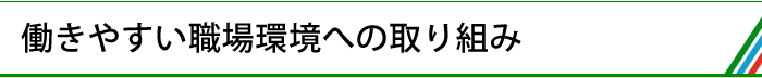 働きやすい職場環境への取り組み