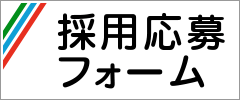 採用応募フォーム