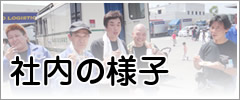社内の様子