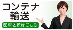 運輸・運送業システムCONTORA Web受注はこちら