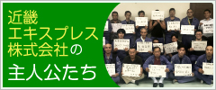 近畿エキスプレス株式会社の主人公たち