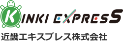 近畿エキスプレス株式会社
