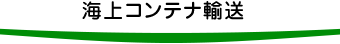 海上コンテナ輸送