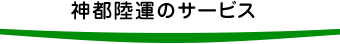 神都陸運のサービス