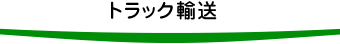 トラック輸送