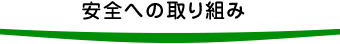 安全への取り組み