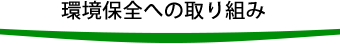 環境保全への取り組み