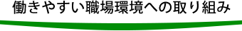 働きやすい職場環境への取り組み