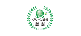 グリーン経営認証
