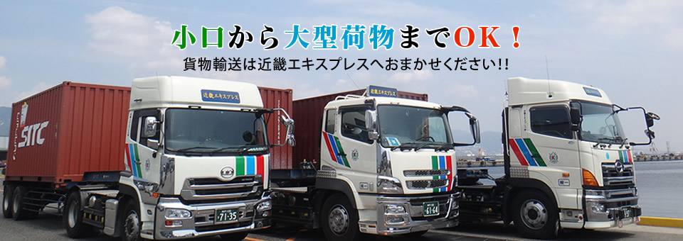 小口から大型荷物までOK！貨物輸送は近畿エキスプレスへおまかせください！！