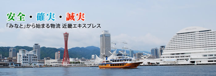 安全・確実・誠実「みなと」から始まる物流 近畿エキスプレス