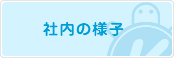 社内の様子