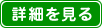 詳細
