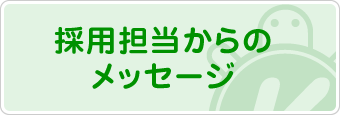 採用担当からのメッセージ