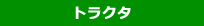 トラクタ