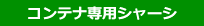 コンテナ専用シャーシ