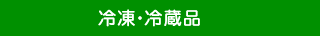 冷凍・冷蔵品