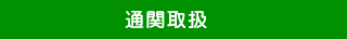 通関取扱