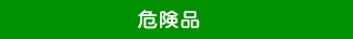 危険品