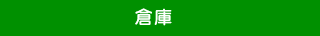倉庫