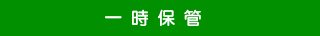 一時保管