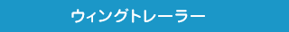 ウィングトレーラー