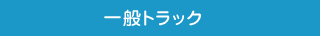 一般トラック