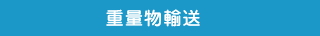 小口混載輸送