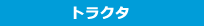 トラクタ