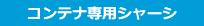 コンテナ専用シャーシ