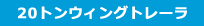 20トンウィングトレーラ